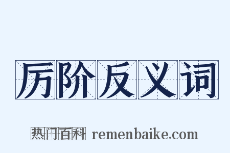 厉阶反义词是什么意思的图片